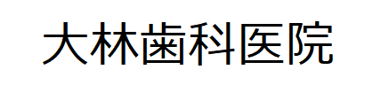 大林歯科医院
